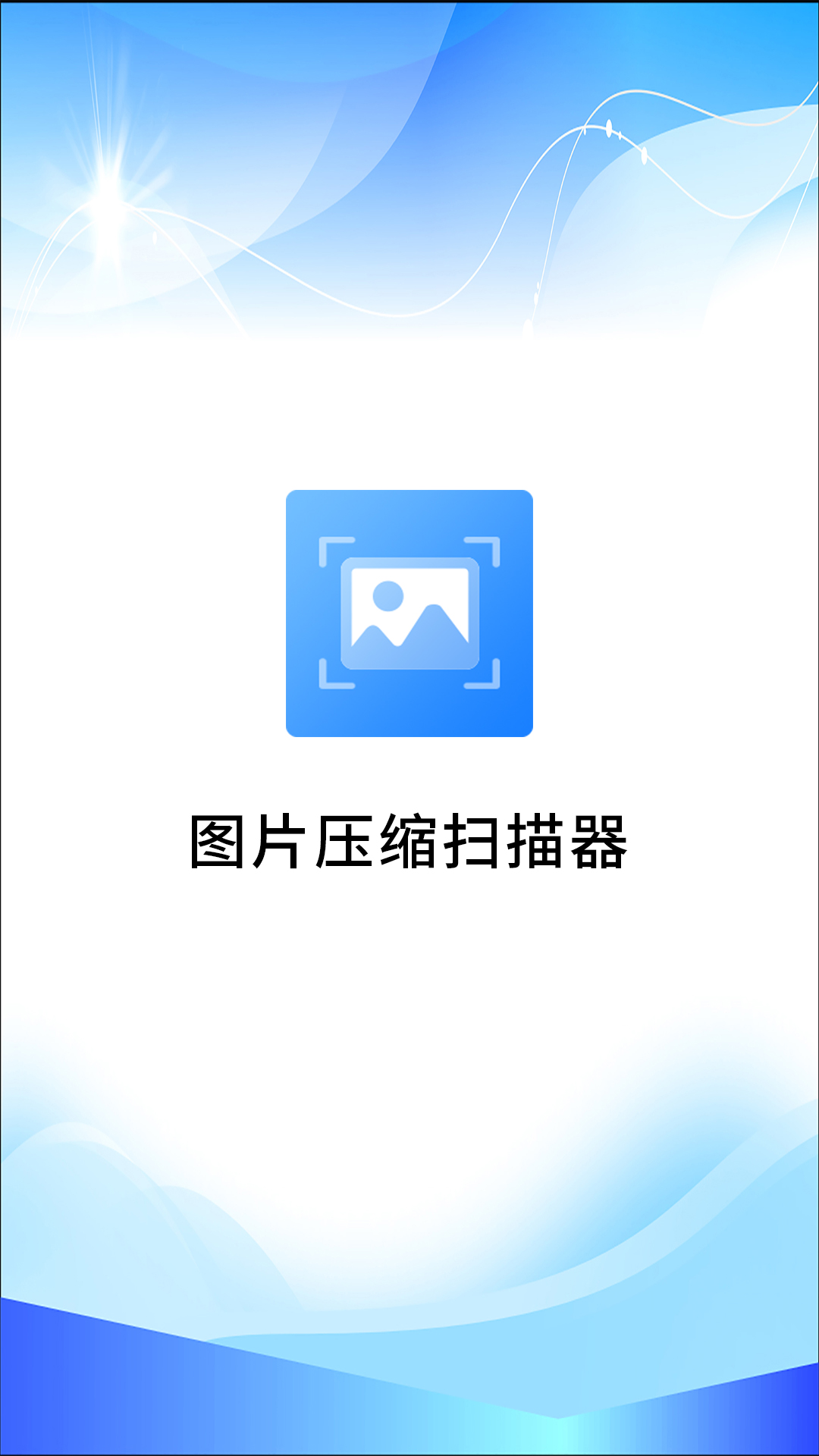 图片压缩扫描器 v1.0 截图1