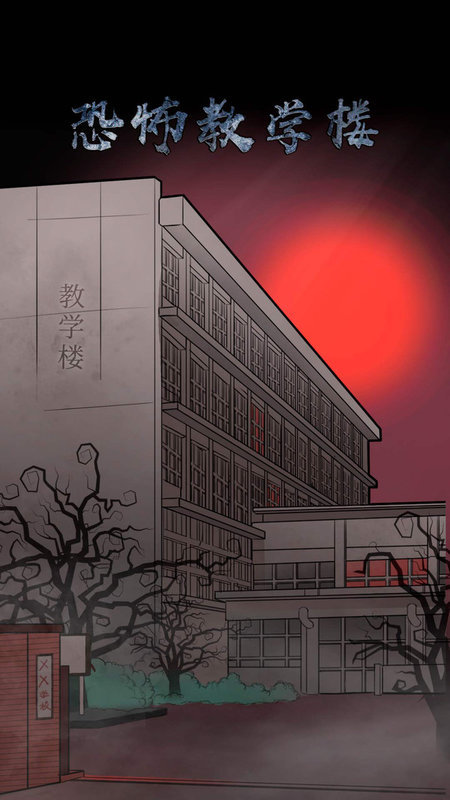 恐怖教学楼 截图4