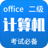 计算机二级Office  v7.8.2