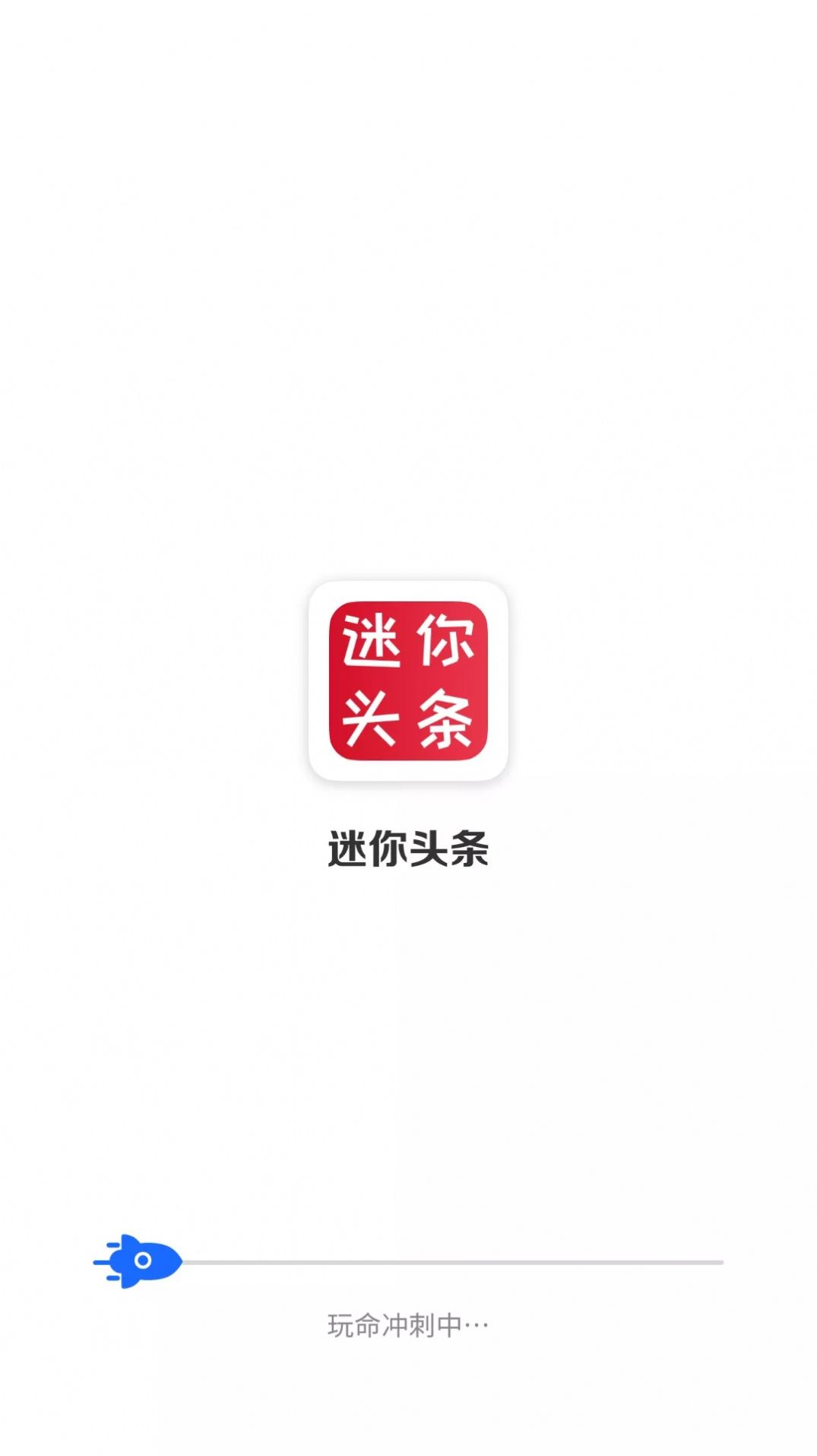 迷你头条app 截图3