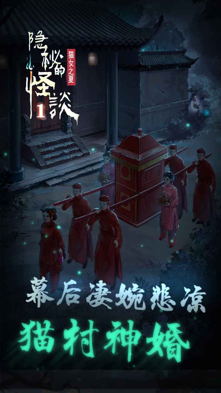 隐秘的怪谈猫女之夏游戏 截图1