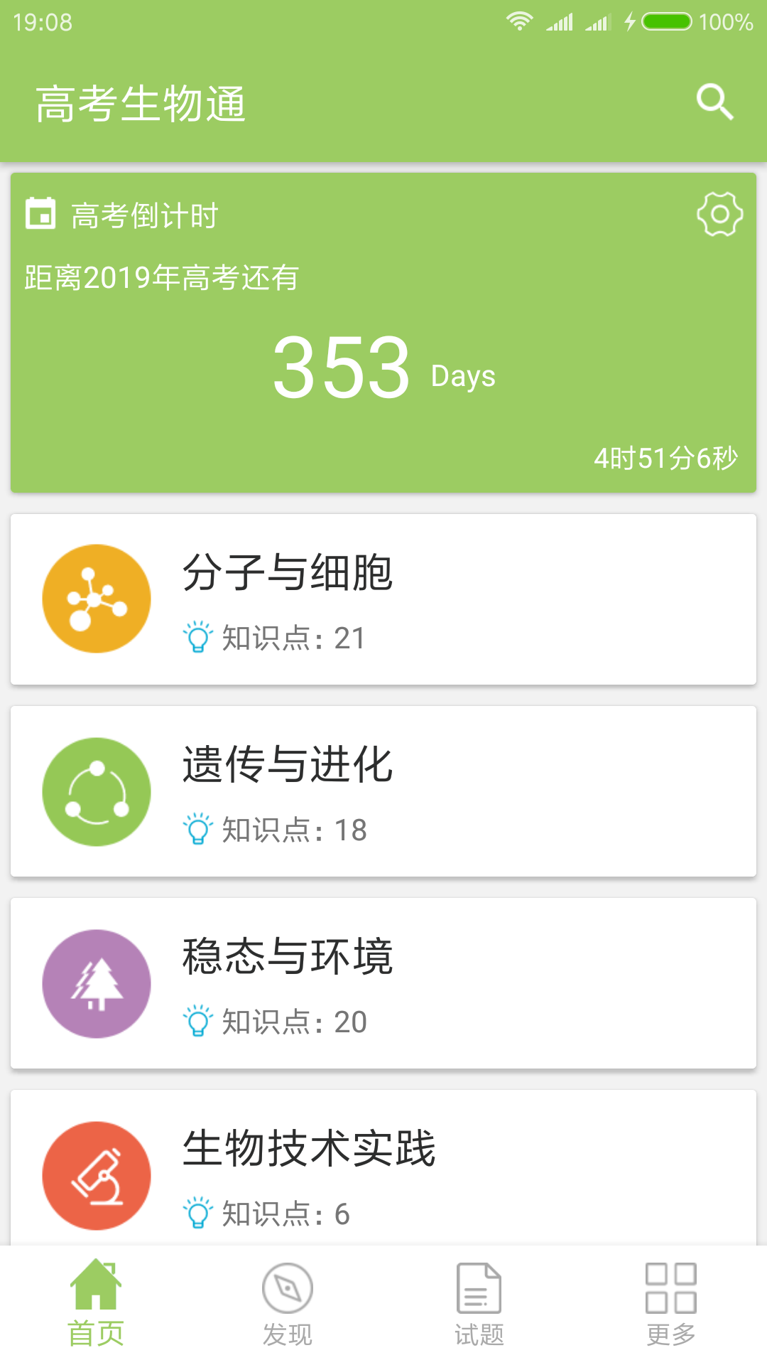 高考生物通 截图1