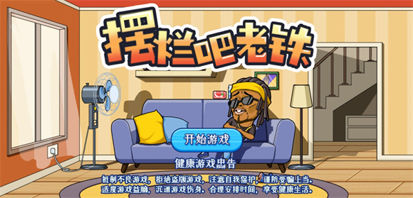 摆烂吧老铁 截图3