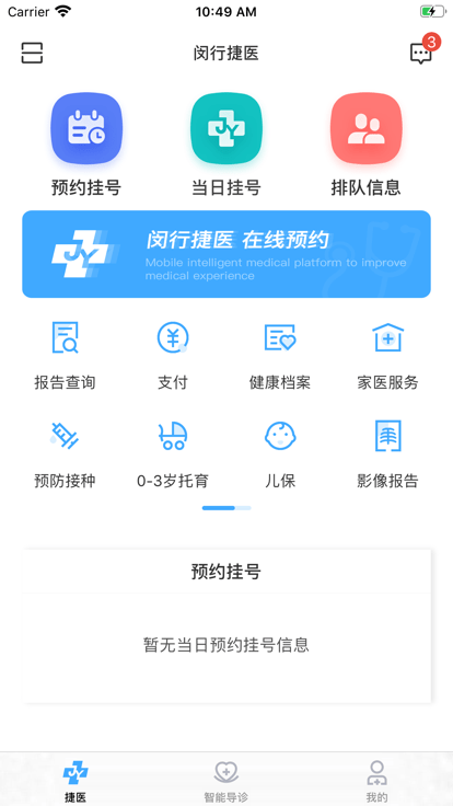 闵行捷医app最新版 截图4