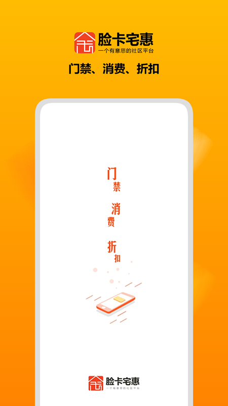 脸卡宅惠 截图1