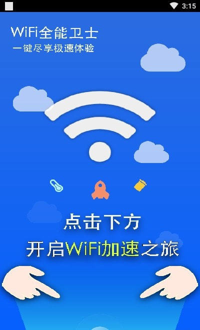 WIFI全能卫士 截图1