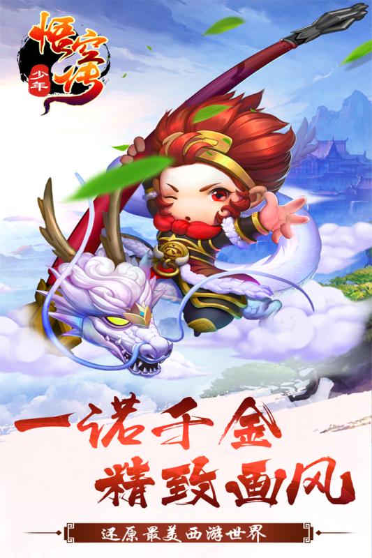 少年悟空传最新版 截图1