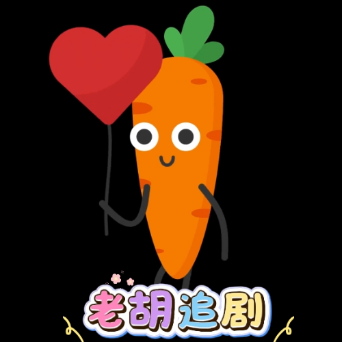 胡萝卜影视官方版