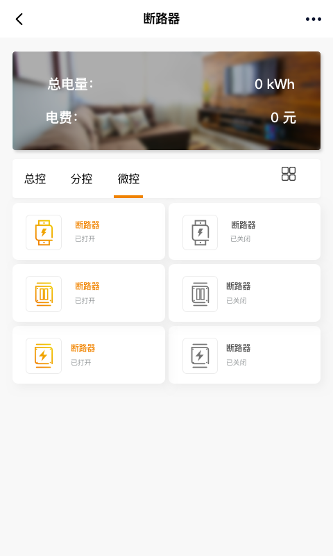 科宇慧电(智能断路器App) 截图4