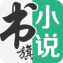 书旗小说app免费版