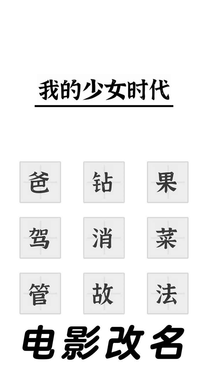 三国进化文字大战 截图2