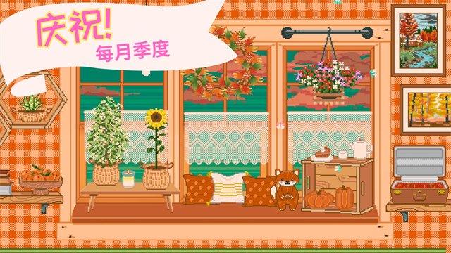 窗边花园官方版 截图2