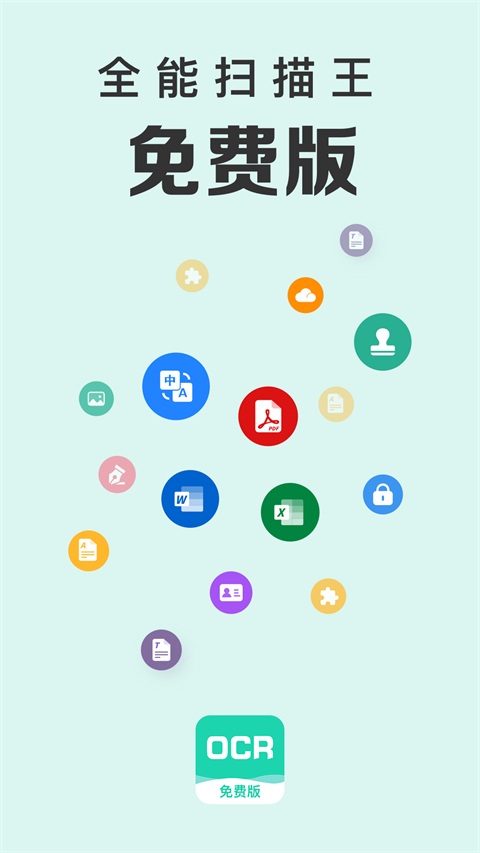 全能扫描王安卓版 截图1