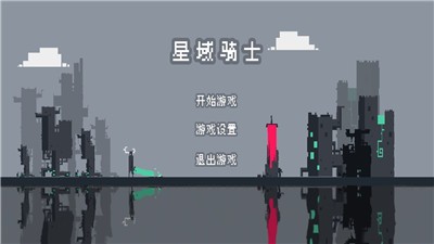 星域骑士 截图3