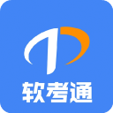 软考通纯净版