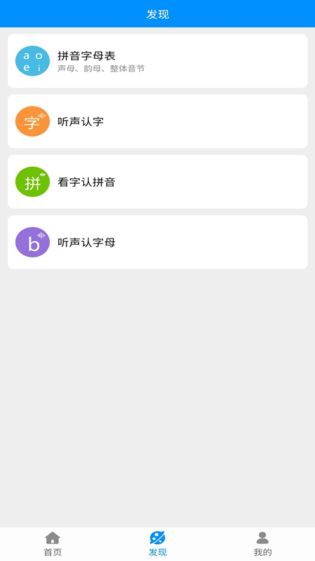 汉字拼音app 截图2