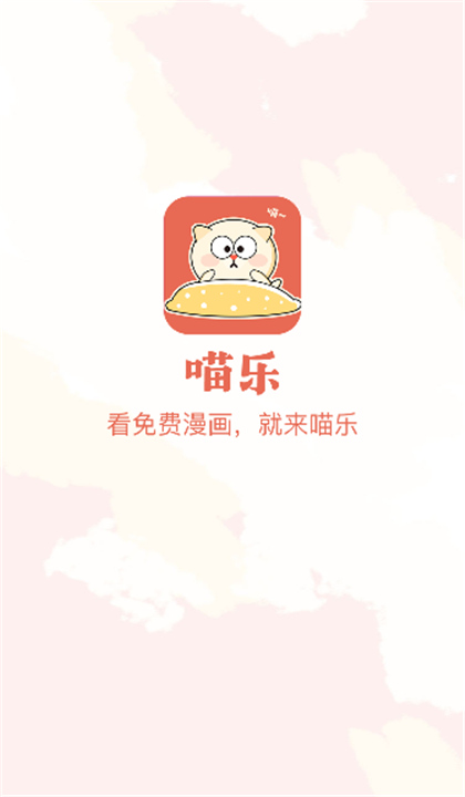 喵乐漫画最新版本 截图2
