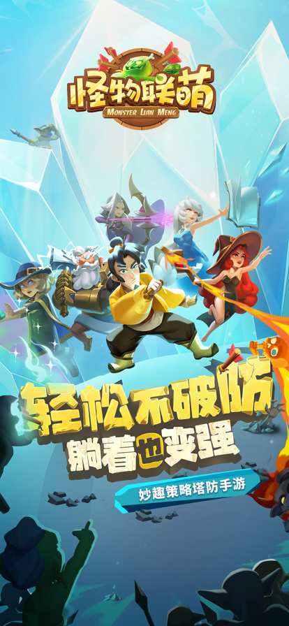 怪物联盟官方正版 截图1