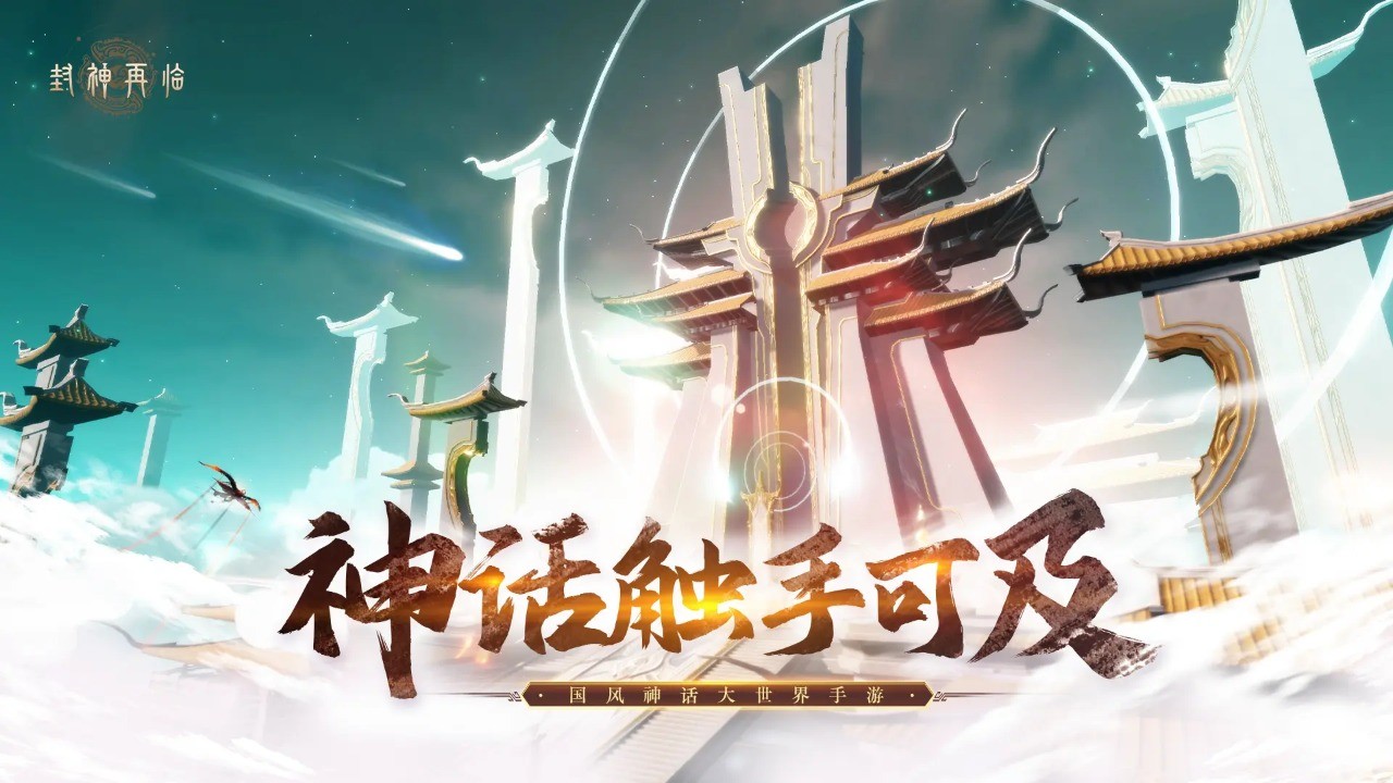 封神再临手游安卓版 截图5