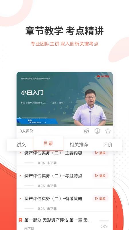 资产评估师准题库app v4.90 截图1