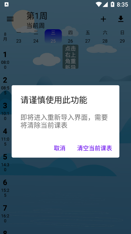 河大课表app v0.2.3 截图3