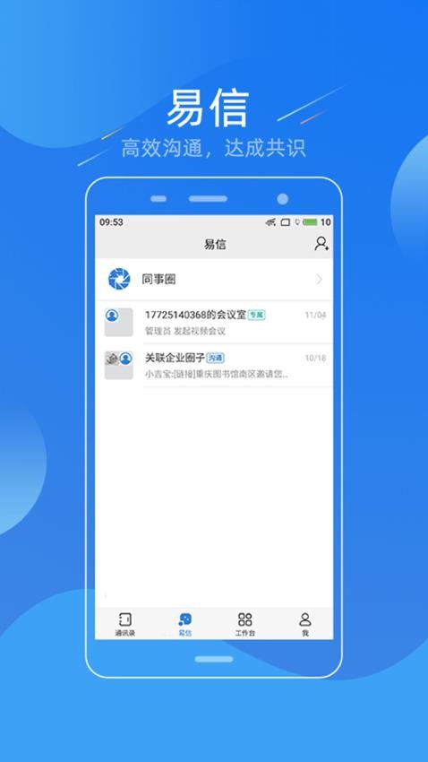 易信最新版本 截图1