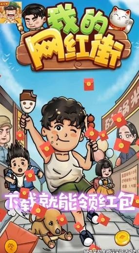 我的网红街 截图3