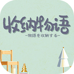 收纳物语游戏  v1.2.2