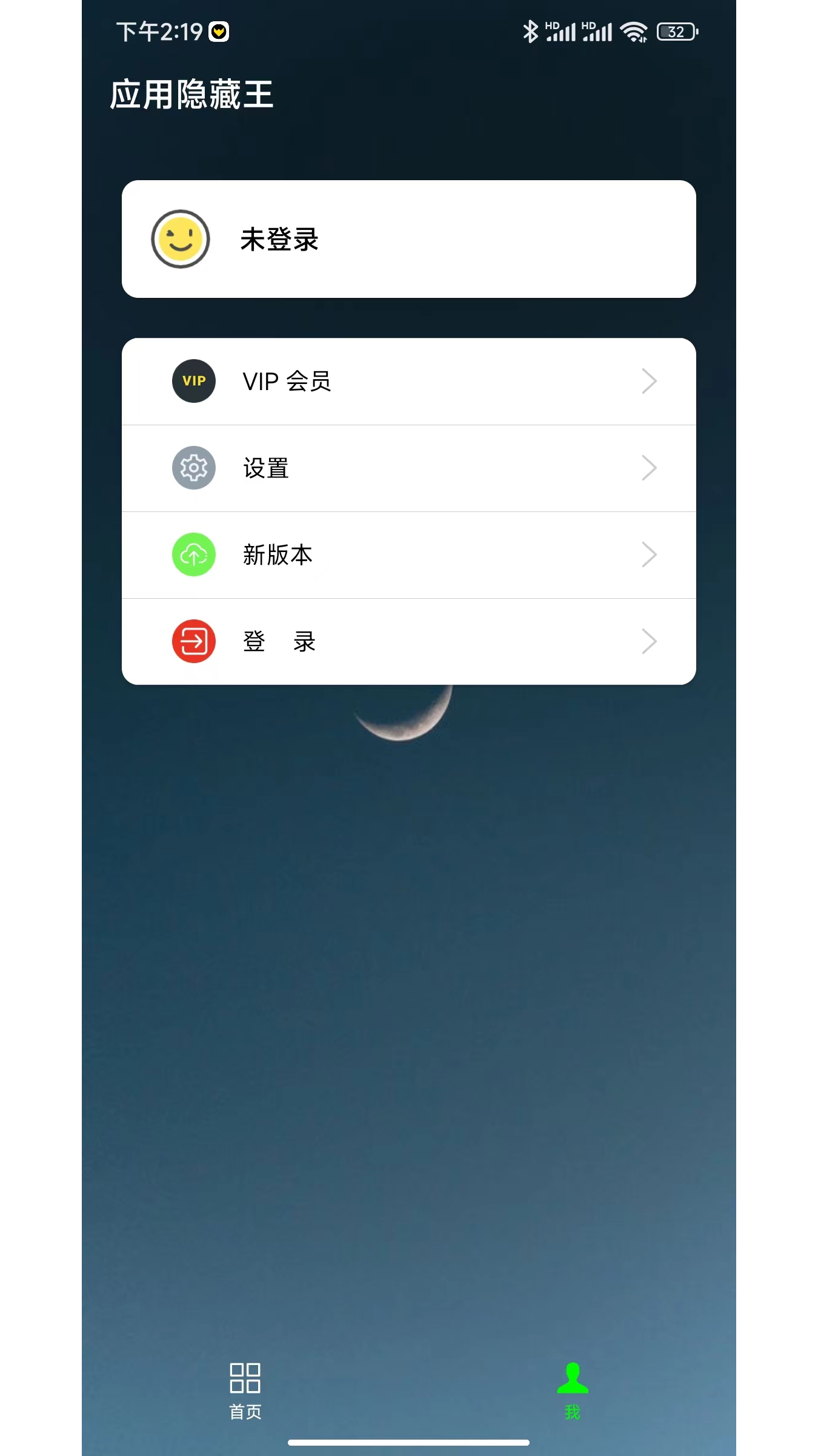 应用隐藏王app 截图3