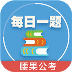 腰果公考app  v3.16.7