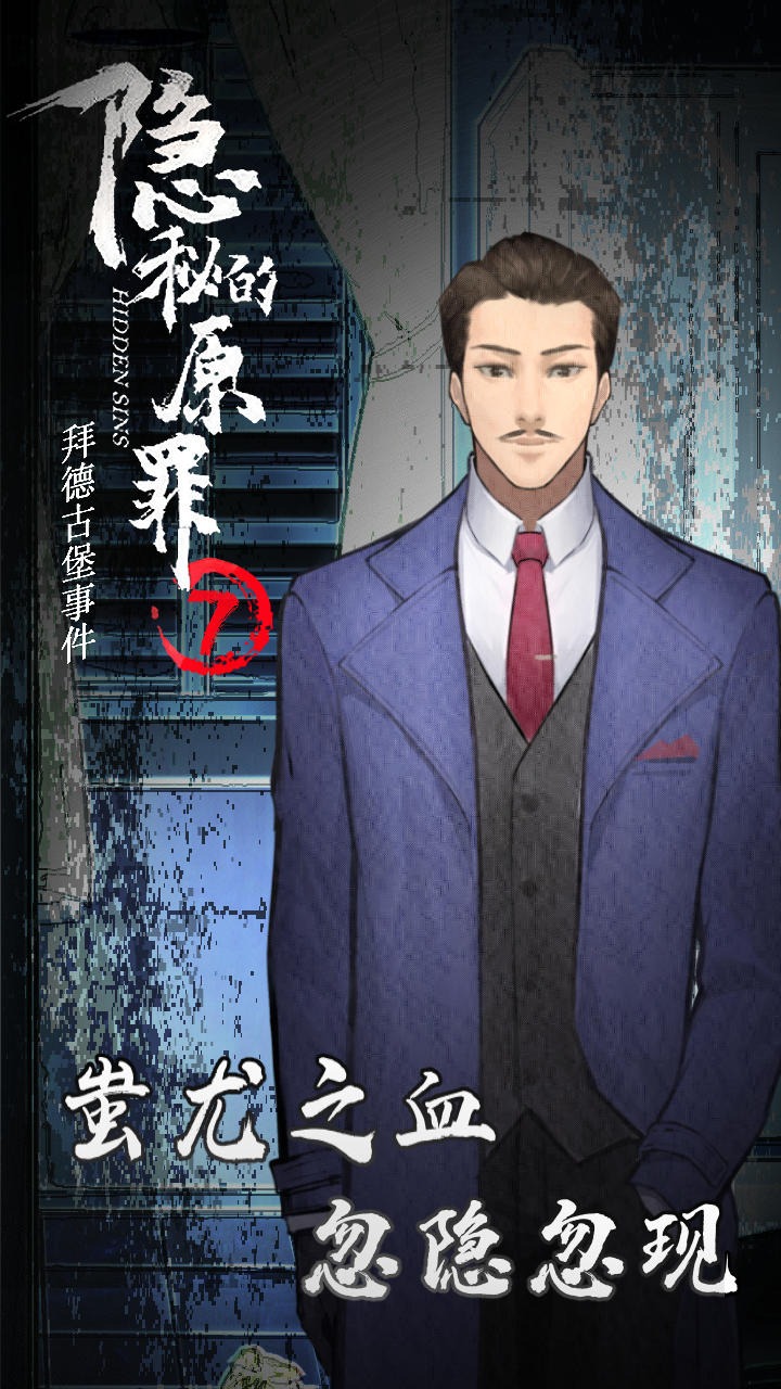 隐秘的原罪7 截图2