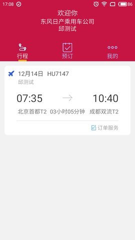 东风商旅