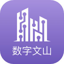 数字文山app