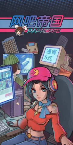 网吧帝国游戏 1