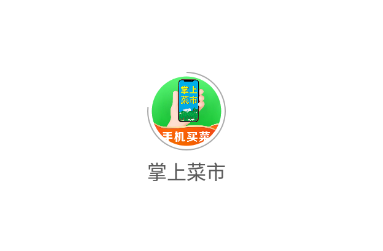 掌上菜市app 1