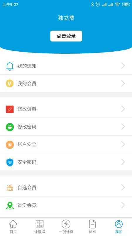 独立费计算器 v1.1.5 截图1