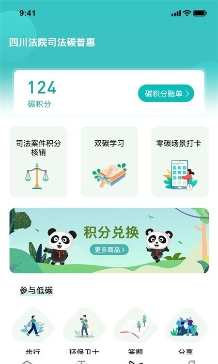 熊猫司法碳普惠 v1.3.0