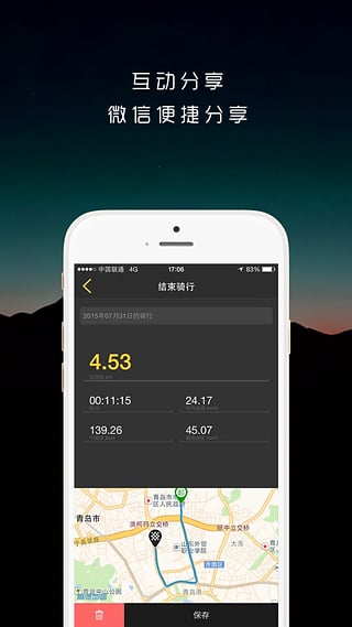 骑遇骑行客户端 截图1