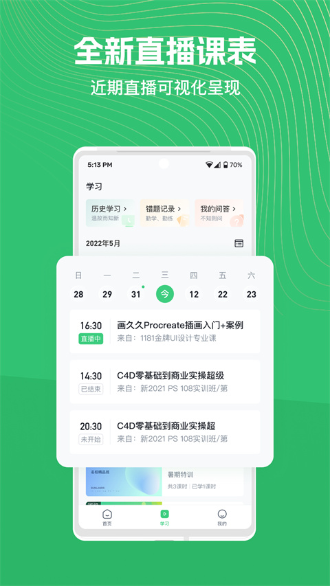 知享学堂app 截图3