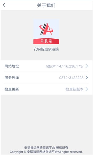 安钢智运司机 截图1