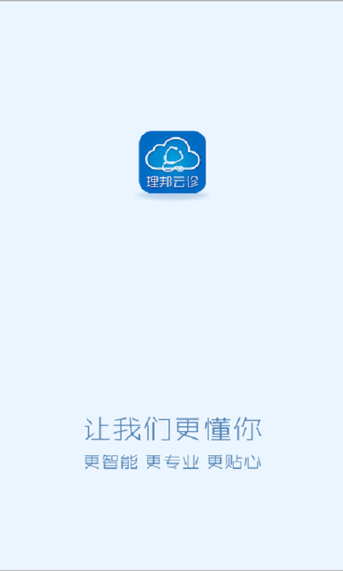 理邦云诊 截图1