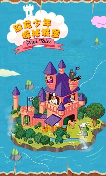 佩皮国王城堡手游