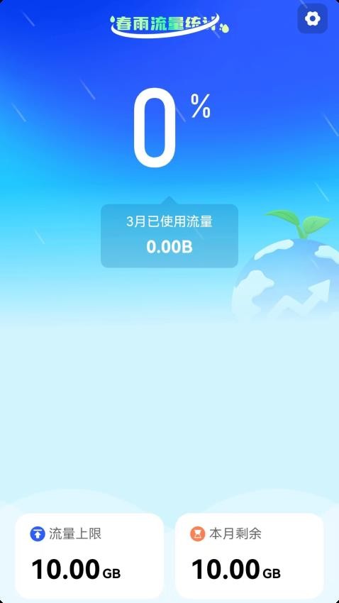 春雨流量免费版v2.0.1 截图3