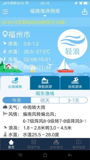 福建海洋预报 截图2