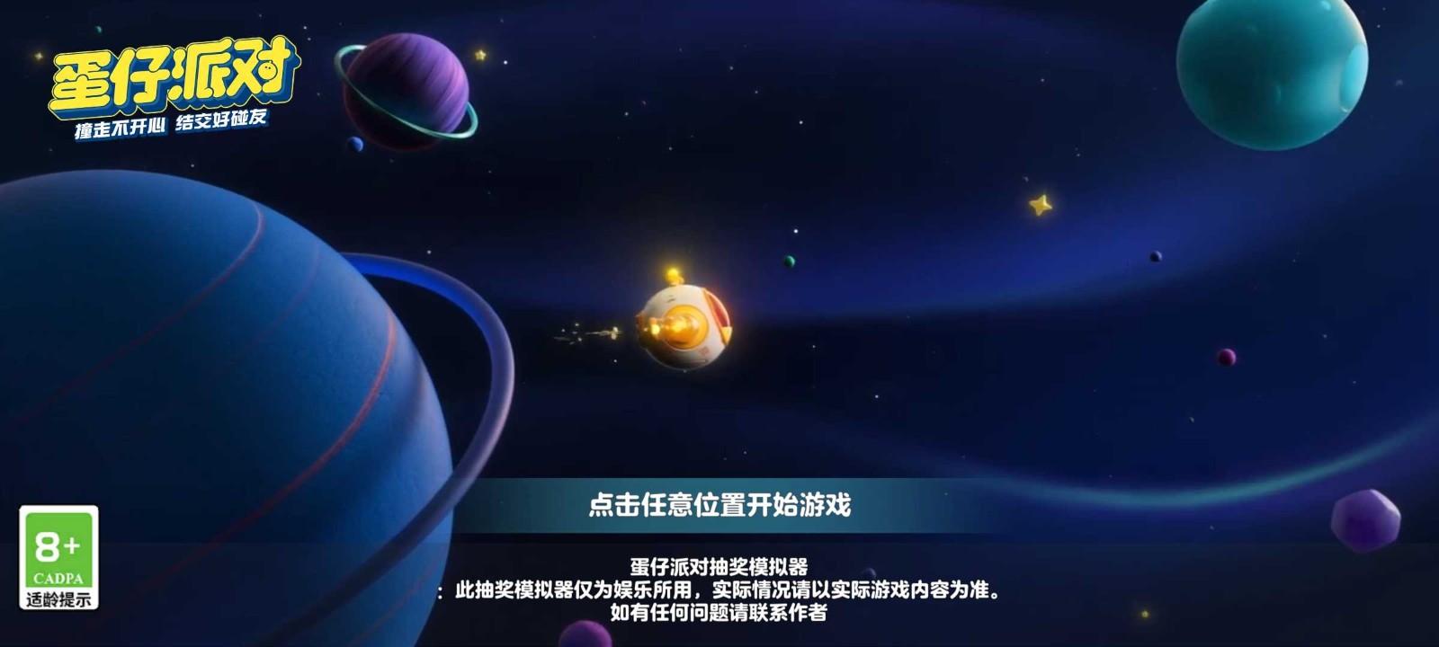 蛋仔派对颜团子抽奖模拟器 截图1