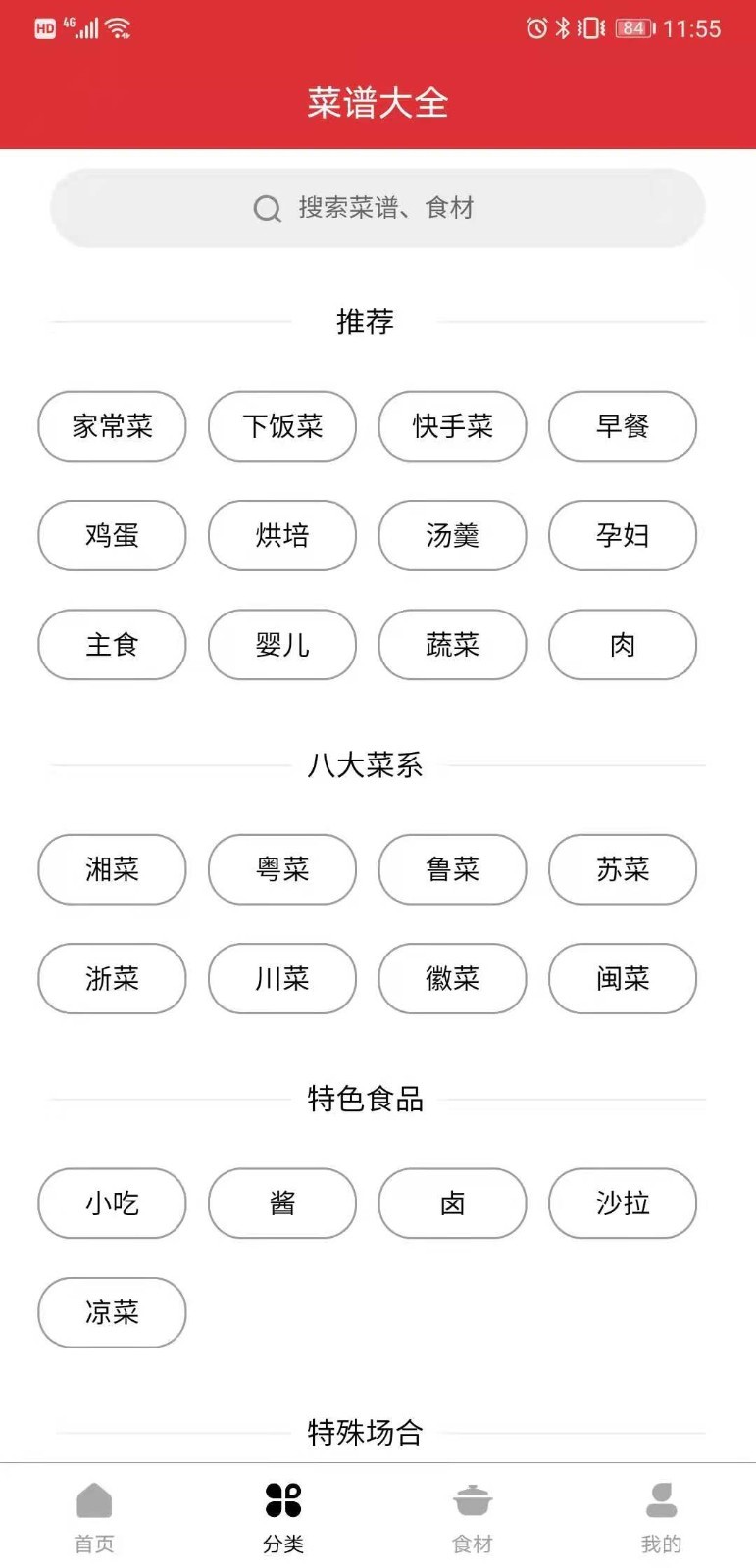 京细菜谱app免费版 截图1