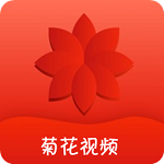 菊花视频app  v1.9