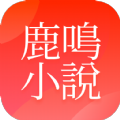 鹿鸣小说app  v1.4