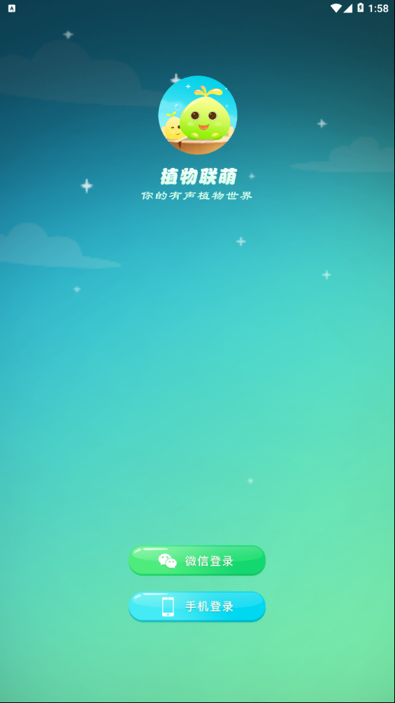 植物联萌app 截图1