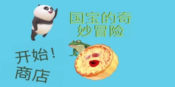 国宝的奇妙冒险最新版 截图1